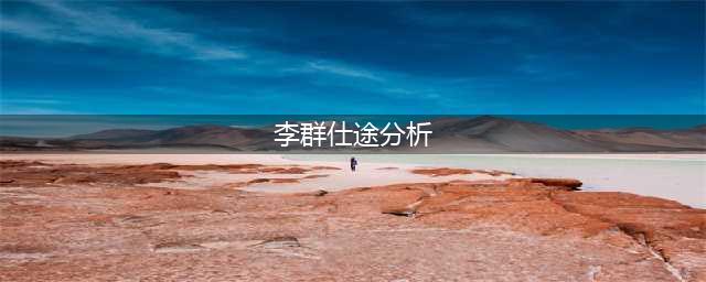 CBA单场助攻王，昔日第一后卫李群安置体育局后级别年薪如何？(李群仕途分析)