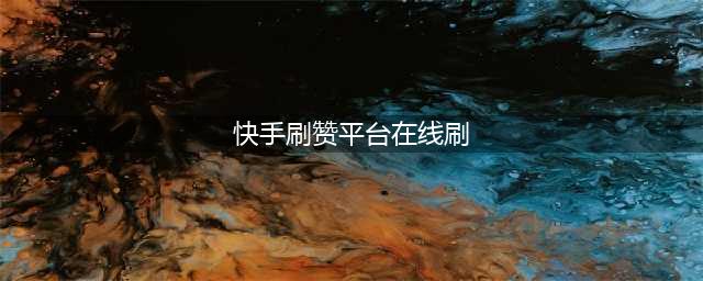 快手起诉刷点赞量APP侵权获赔10万元，刷赞真的违法吗？(快手刷赞平台在线刷)