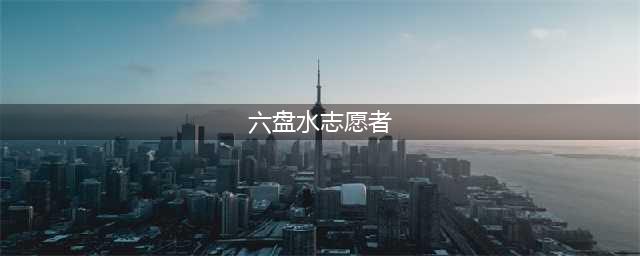 【微观凉都】那些年轻的志愿者(六盘水志愿者)