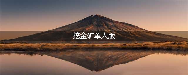 挖黄金矿工单人游戏下载大全2022 经典挖黄金矿工单人手游有什么(挖金矿单人版)