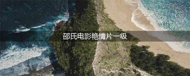 邵氏艺术电影巅峰之作，华语第一有色片——《唐朝豪放女》(邵氏电影艳情片一级)