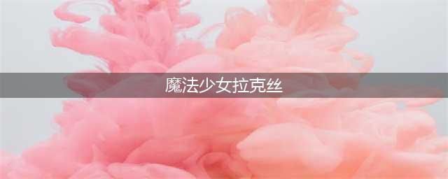 lol魔法少女拉克丝多少钱 lol魔法少女系列新皮肤特效大全(魔法少女拉克丝)