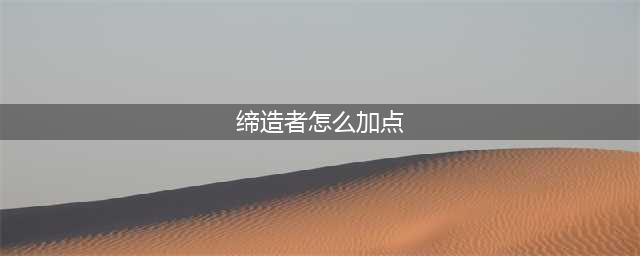 DNF110级缔造者刷图加点攻略(缔造者怎么加点)