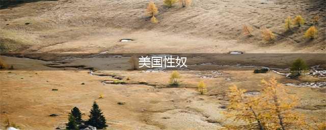 美国“性奴邪教”创始人被判120年监禁！诱骗上万女性加入(美国性奴)
