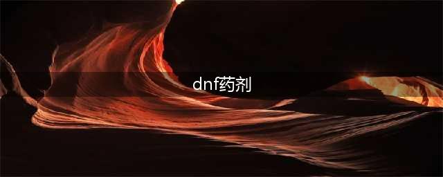 《DNF》智慧的引导Buff药剂怎么得 药剂作用介绍(dnf药剂)