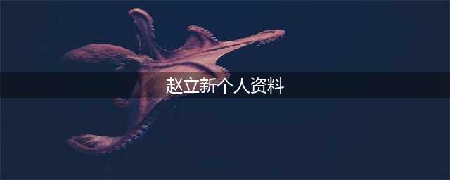 赵立新个人资料国籍详解 赵立新说了什么(赵立新个人资料)