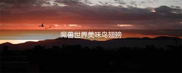 《魔兽世界怀旧服》烧烤秃鹰翅膀怎么制作 烧烤秃鹰翅膀配方一览