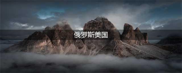 一个第二，一个第一，俄罗斯和美国的实力到底有多大差距？(俄罗斯美国)