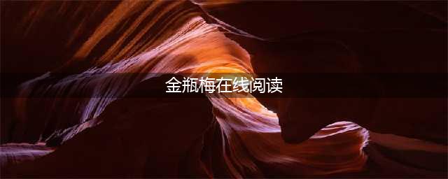 《金瓶梅》古典小说连载（二），共100回，每次连载一回。(金瓶梅在线阅读)