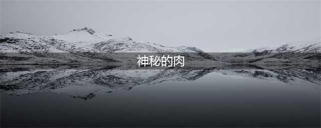 《原神》神秘的肉获取方法介绍