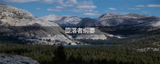 《魔兽世界怀旧服》堕落者纲要怎么过 堕落者纲要任务攻略(堕落者纲要)