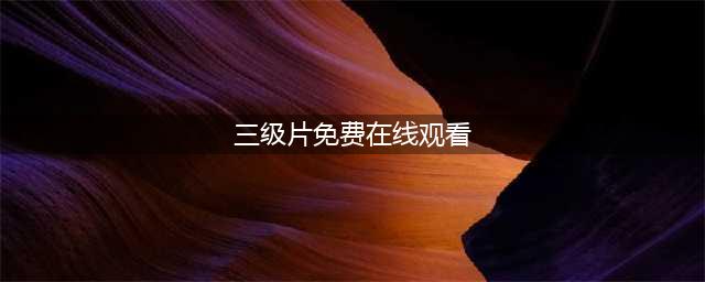 十部必看经典香港三级片，让你大饱眼福！(三级片免费在线观看)