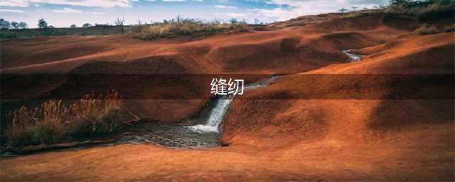 精心归纳的八种常用缝纫工艺基础（收藏）(缝纫)
