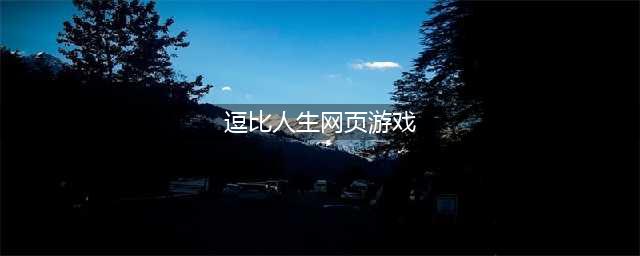 《逗比人生》网页在线玩地址 逗比人生下载地址(逗比人生网页游戏)