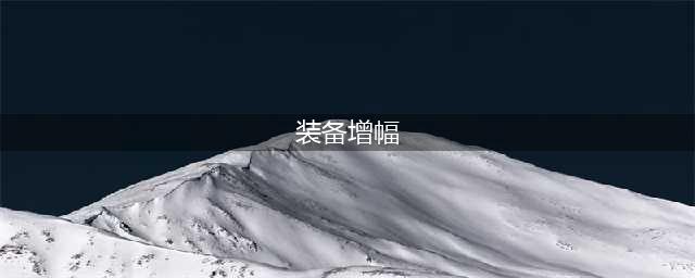 《dnf》装备怎么增幅 装备增幅方法
