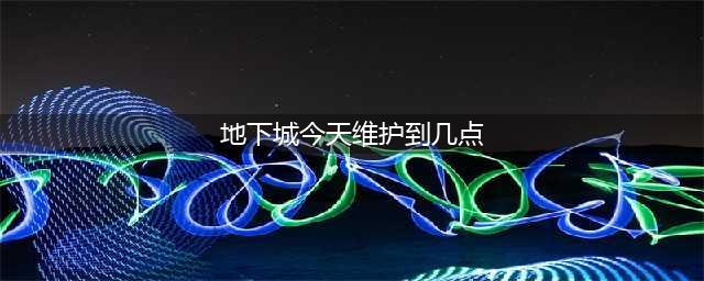 dnf8月25日更新内容一览 8月25日维护到几点(地下城今天维护到几点)