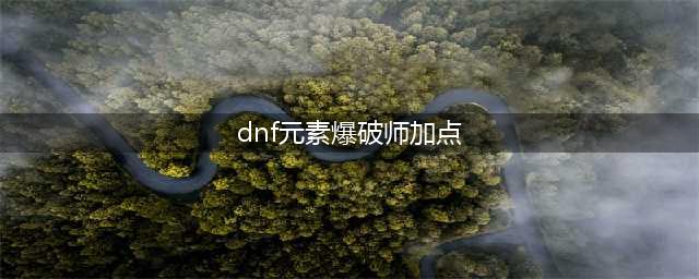 《DNF》3.7元素爆破师怎么加点 3.7元素爆破师刷图加点攻略(dnf元素爆破师加点)