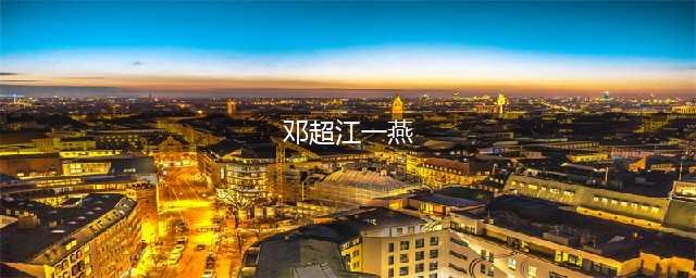 05年网上爆出：邓超江一燕私下约会开房，被老婆孙俪抓了个现行(邓超江一燕)