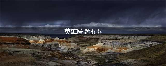 《英雄联盟》S11致命节奏露露怎么玩 致命节奏露露出装攻略(英雄联盟露露)