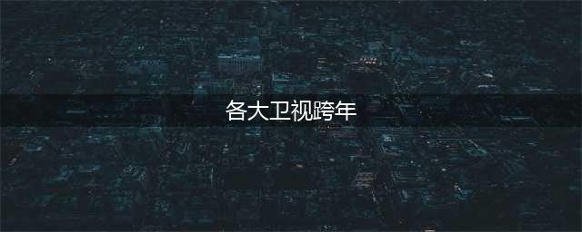 2022湖南卫视跨年晚会节目单 2022各大卫视跨年晚会嘉宾名单(各大卫视跨年)