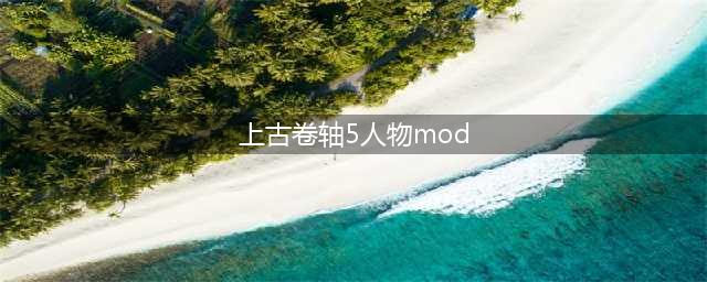 《上古卷轴5》美女随从Mod合集 上古卷轴5人物大全(上古卷轴5人物mod)