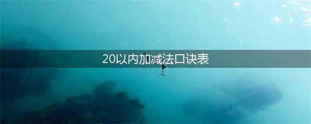 一年级20以内加减法口诀表，附背诵技巧！(20以内加减法口诀表)