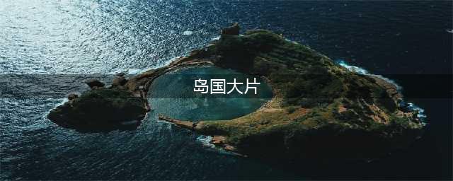 这5部黄暴电影，全部出自岛国，强烈的占有欲让人癫狂(岛国大片)