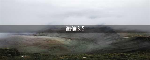 微信8.0.18和PC微信3.5.0正式版发布 又有新变化！(微信3.5)
