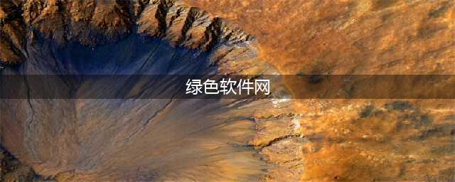 十个良心软件免费下载网站，让您安心使用(绿色软件网)