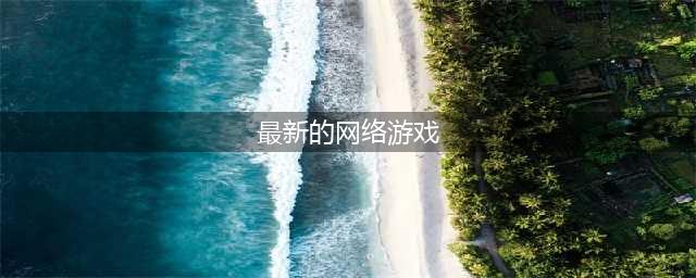 2021国内现在的网络游戏排行榜 最新网络游戏下载大全(最新的网络游戏)