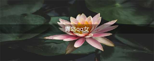 青岛两女生QQ里互骂 随后变二十余人持械互殴(图)(青岛qq女)