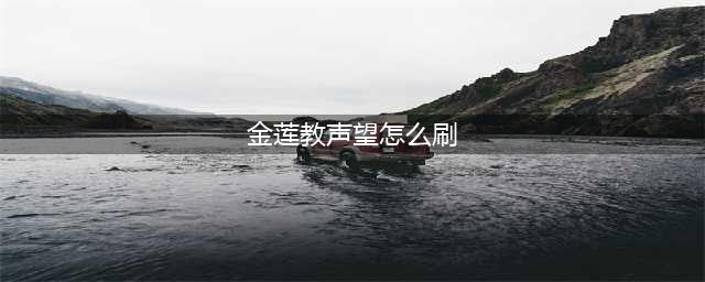 魔兽世界金莲教声望怎么刷 金莲教声望速刷攻略