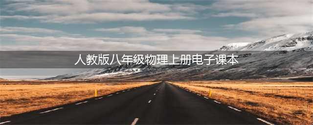 人教版八年级上册物理电子课本教材（高清PDF版）(人教版八年级物理上册电子课本)