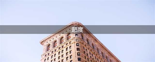 “超度”是怎么来的？(超度)