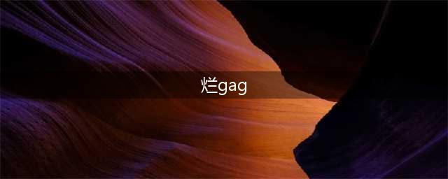 粤语丨66个至经典粤语烂Gag，行江湖靠它们了！(烂gag)