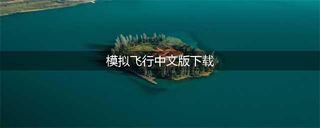 有哪些好玩的模拟飞行游戏中文版下载 模拟飞行游戏中文版下载大全推荐2022(模拟飞行中文版下载)