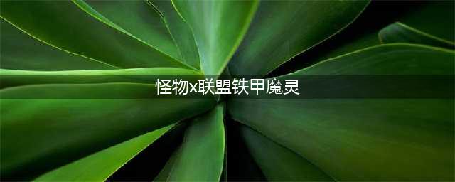 《怪物联盟》宠物X档案肉盾大比拼(怪物x联盟铁甲魔灵)