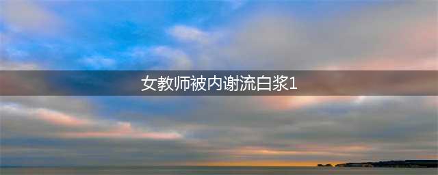 女教师未穿胸罩被学生偷拍，因不雅视频曝光引发血案(女教师被内谢流白浆1)