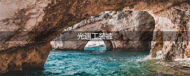 光遇工装裤获取方法介绍