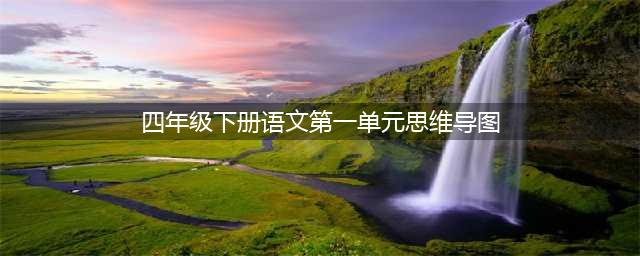 部编版语文四年级下册第一单元思维导图 （收藏）(四年级下册语文第一单元思维导图)