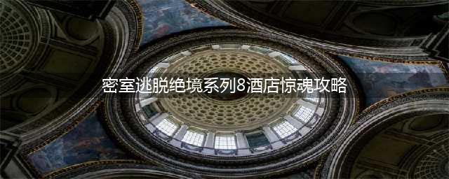 密室逃脱绝境系列8酒店惊魂第一天攻略(密室逃脱绝境系列8酒店惊魂攻略)