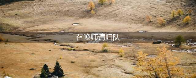 《LOL》召唤师请归队活动在哪 召唤师请归队活动地址(召唤师请归队)