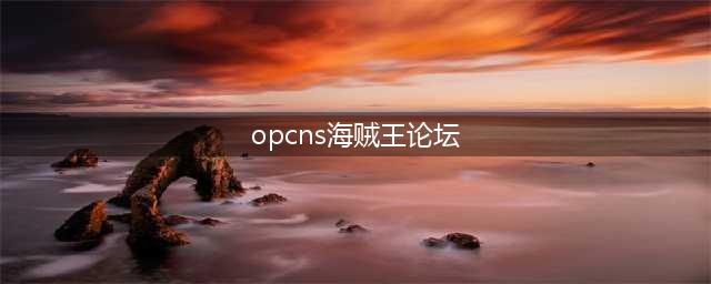 talkop海贼王论坛-海道论坛-海贼王社区-talkop社区-talkop海贼王-讨论海贼王(opcns海贼王论坛)