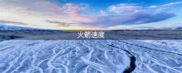 子弹，炮弹，火箭，哪个快，速度差别多大？(火箭速度)
