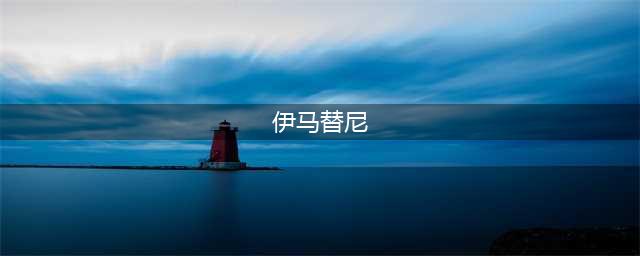 格列卫——创造奇迹的伊马替尼（imatinib）(伊马替尼)
