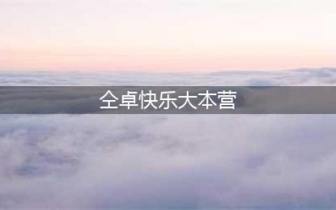 仝卓被迫离开，《快本》束手无措找“新人“接替，金子涵张颜齐都在榜(仝卓快乐大本营)