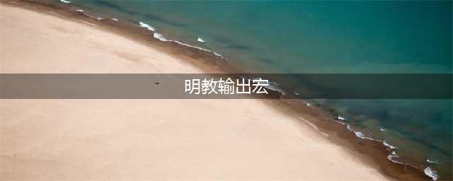 剑网3新版明教输出宏 焚影循环一键宏分享(明教输出宏)