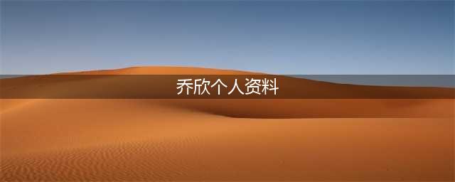 乔欣是富二代吗？乔欣家里到底干什么的？乔欣个人资料简介！(乔欣个人资料)