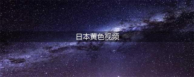大胆谈性，全程无码，这档18禁真人秀只敢偷偷看(日本黄色视频)