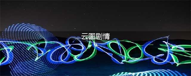 《少女前线》云图计划剧情故事一览